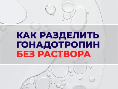 Инструкция: Как разделить гонадотропин без использования раствора 