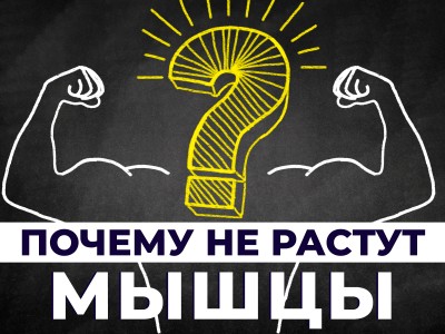 Почему не растут мышцы? Причины и что делать если не растет мышечная масса