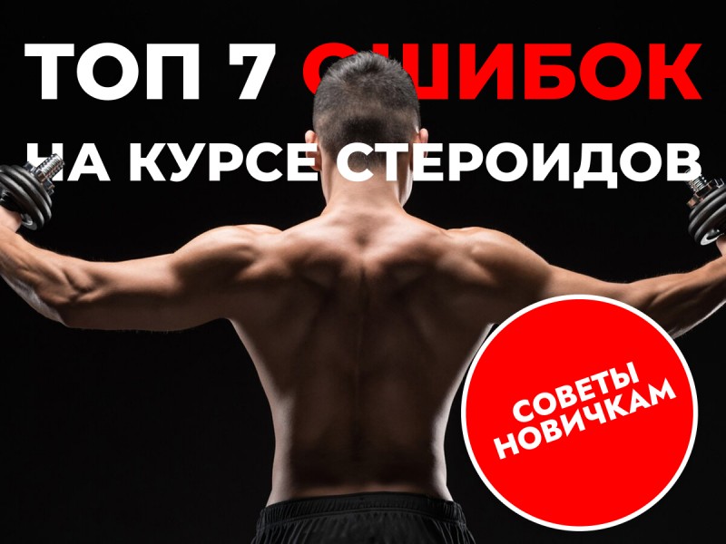 ТОП 7 помилок на курсі стероїдів: що потрібно знати, щоб уникнути небезпеки