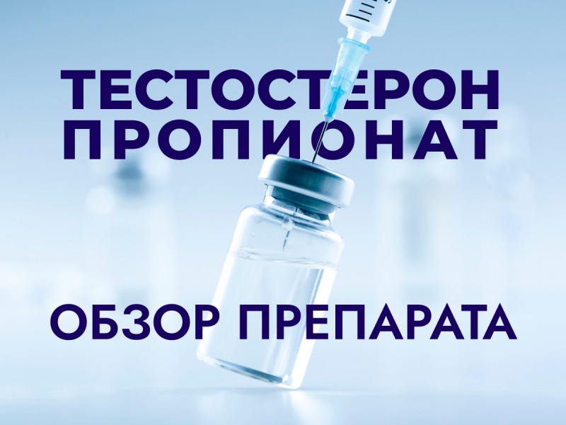 Тестостерон Пропіонат: Все, що потрібно знати про тестостерон пропіонат