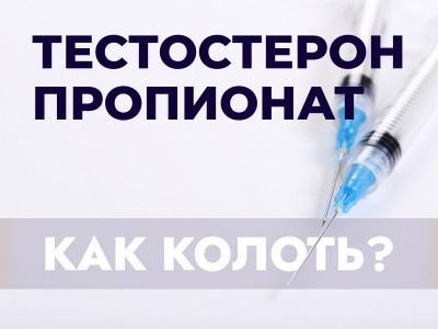 Как колоть Тестостерон пропионат: Инструкция по применению в спорте и бодибилдинге