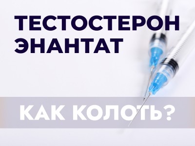 Как колоть Тестостерон энантат: Инструкция по применению в спорте и бодибилдинге